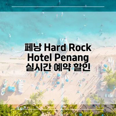 페낭 Hard Rock Hotel Penang 실시간 예약 할인