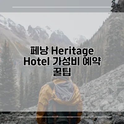 페낭 Heritage Hotel 가성비 예약 꿀팁