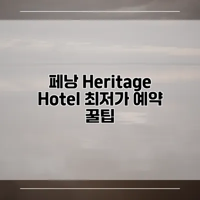 페낭 Heritage Hotel 최저가 예약 꿀팁