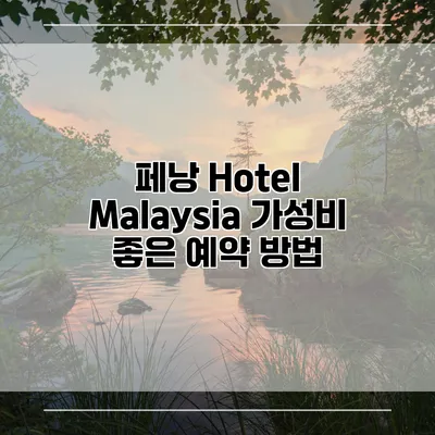 페낭 Hotel Malaysia 가성비 좋은 예약 방법