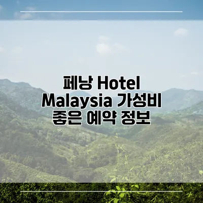 페낭 Hotel Malaysia 가성비 좋은 예약 정보