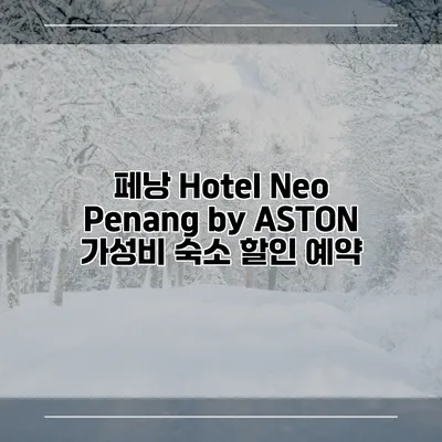 페낭 Hotel Neo Penang by ASTON 가성비 숙소 할인 예약
