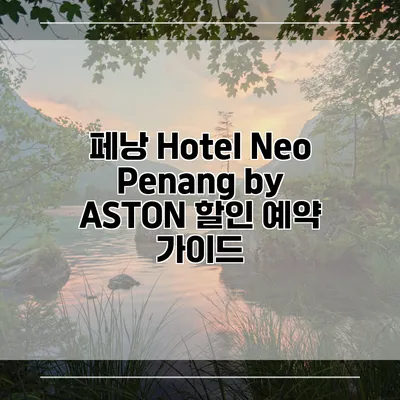 페낭 Hotel Neo Penang by ASTON 할인 예약 가이드