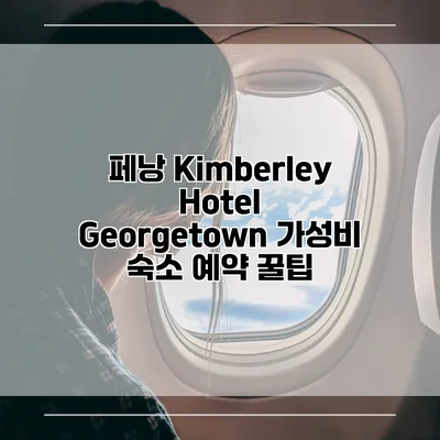 페낭 Kimberley Hotel Georgetown 가성비 숙소 예약 꿀팁