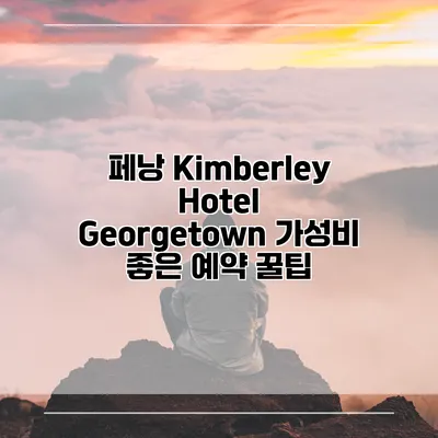 페낭 Kimberley Hotel Georgetown 가성비 좋은 예약 꿀팁