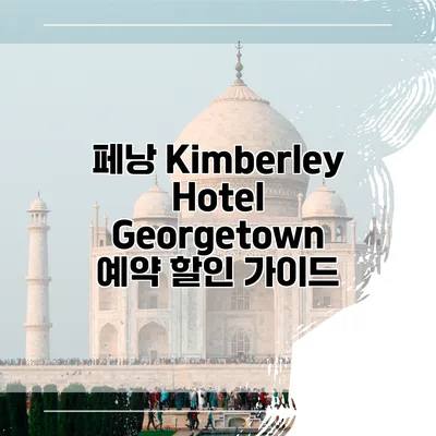 페낭 Kimberley Hotel Georgetown 예약 할인 가이드