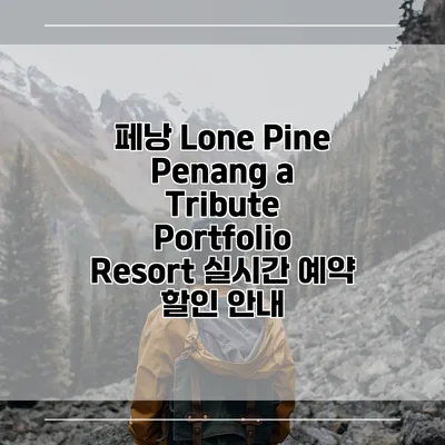페낭 Lone Pine Penang a Tribute Portfolio Resort 실시간 예약 할인 안내