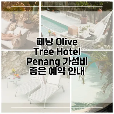 페낭 Olive Tree Hotel Penang 가성비 좋은 예약 안내