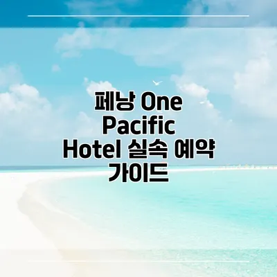 페낭 One Pacific Hotel 실속 예약 가이드