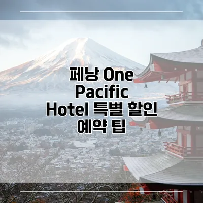 페낭 One Pacific Hotel 특별 할인 예약 팁