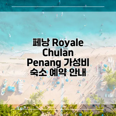 페낭 Royale Chulan Penang 가성비 숙소 예약 안내