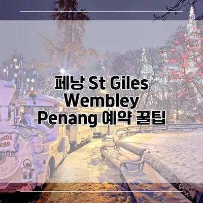 페낭 St Giles Wembley Penang 예약 꿀팁