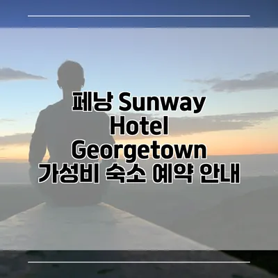 페낭 Sunway Hotel Georgetown 가성비 숙소 예약 안내