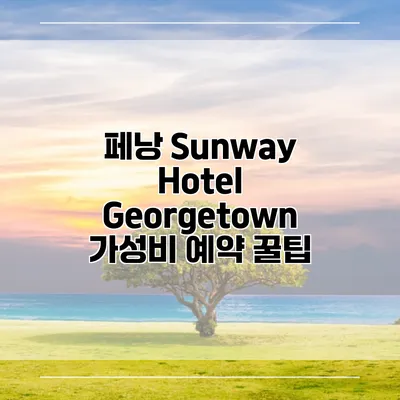 페낭 Sunway Hotel Georgetown 가성비 예약 꿀팁