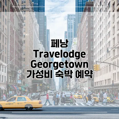 페낭 Travelodge Georgetown 가성비 숙박 예약