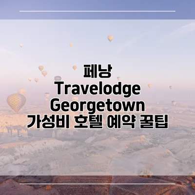 페낭 Travelodge Georgetown 가성비 호텔 예약 꿀팁