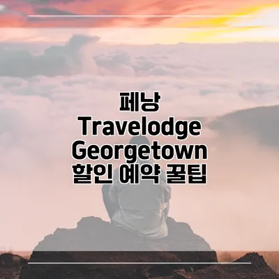 페낭 Travelodge Georgetown 할인 예약 꿀팁