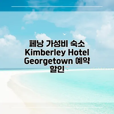 페낭 가성비 숙소 Kimberley Hotel Georgetown 예약 할인