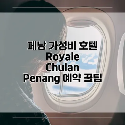 페낭 가성비 호텔 Royale Chulan Penang 예약 꿀팁