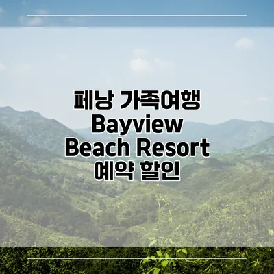 페낭 가족여행 Bayview Beach Resort 예약 할인
