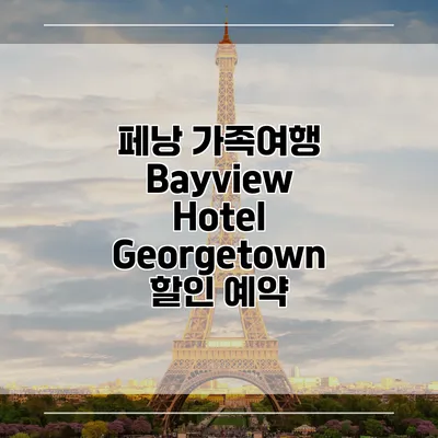 페낭 가족여행 Bayview Hotel Georgetown 할인 예약