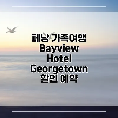 페낭 가족여행 Bayview Hotel Georgetown 할인 예약