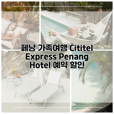 페낭 가족여행 Cititel Express Penang Hotel 예약 할인