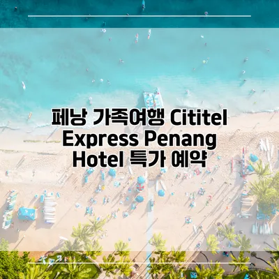 페낭 가족여행 Cititel Express Penang Hotel 특가 예약
