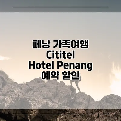 페낭 가족여행 Cititel Hotel Penang 예약 할인