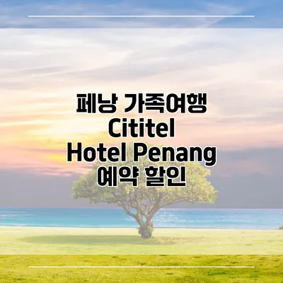 페낭 가족여행 Cititel Hotel Penang 예약 할인