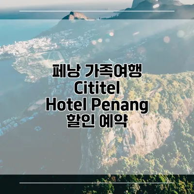 페낭 가족여행 Cititel Hotel Penang 할인 예약