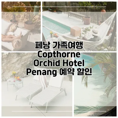 페낭 가족여행 Copthorne Orchid Hotel Penang 예약 할인