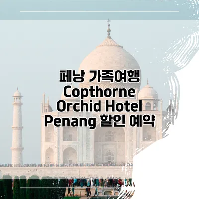 페낭 가족여행 Copthorne Orchid Hotel Penang 할인 예약