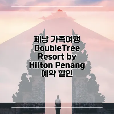 페낭 가족여행 DoubleTree Resort by Hilton Penang 예약 할인
