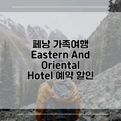 페낭 가족여행 Eastern And Oriental Hotel 예약 할인