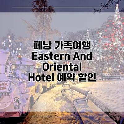 페낭 가족여행 Eastern And Oriental Hotel 예약 할인