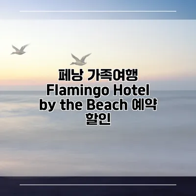 페낭 가족여행 Flamingo Hotel by the Beach 예약 할인