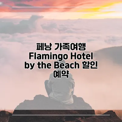 페낭 가족여행 Flamingo Hotel by the Beach 할인 예약