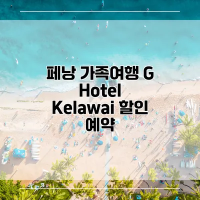 페낭 가족여행 G Hotel Kelawai 할인 예약