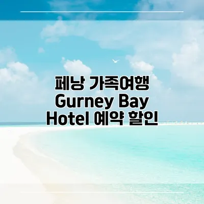 페낭 가족여행 Gurney Bay Hotel 예약 할인