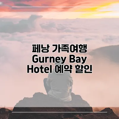 페낭 가족여행 Gurney Bay Hotel 예약 할인