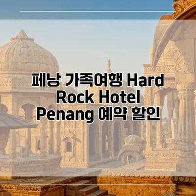 페낭 가족여행 Hard Rock Hotel Penang 예약 할인