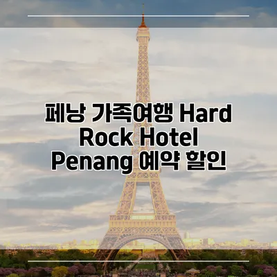 페낭 가족여행 Hard Rock Hotel Penang 예약 할인