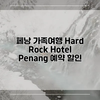 페낭 가족여행 Hard Rock Hotel Penang 예약 할인