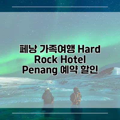 페낭 가족여행 Hard Rock Hotel Penang 예약 할인