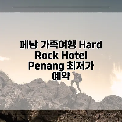 페낭 가족여행 Hard Rock Hotel Penang 최저가 예약