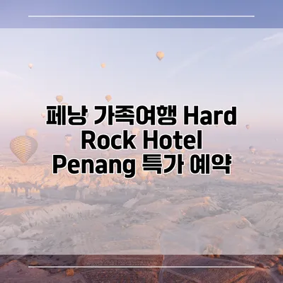 페낭 가족여행 Hard Rock Hotel Penang 특가 예약