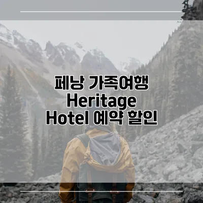 페낭 가족여행 Heritage Hotel 예약 할인