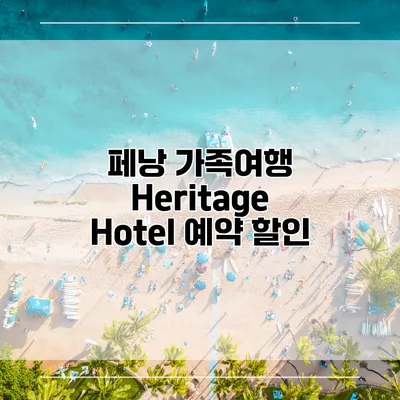 페낭 가족여행 Heritage Hotel 예약 할인