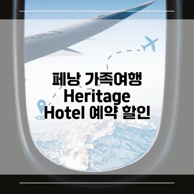 페낭 가족여행 Heritage Hotel 예약 할인